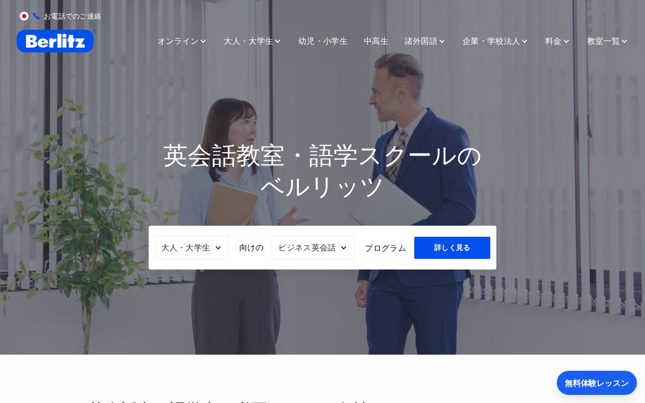 英会話教室と語学スクールのベルリッツ（Berlitz）公式サイト
