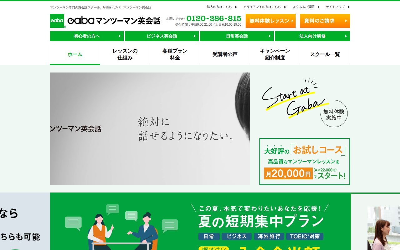英会話教室ならマンツーマン専門の英会話スクール Gaba公式サイト